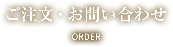 ご注文・お問い合わせ contact